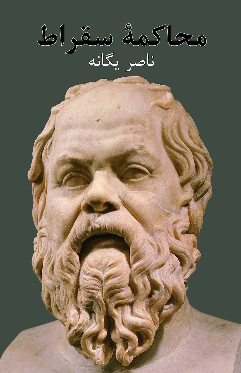(image for) Trial of Socrates [Persian]